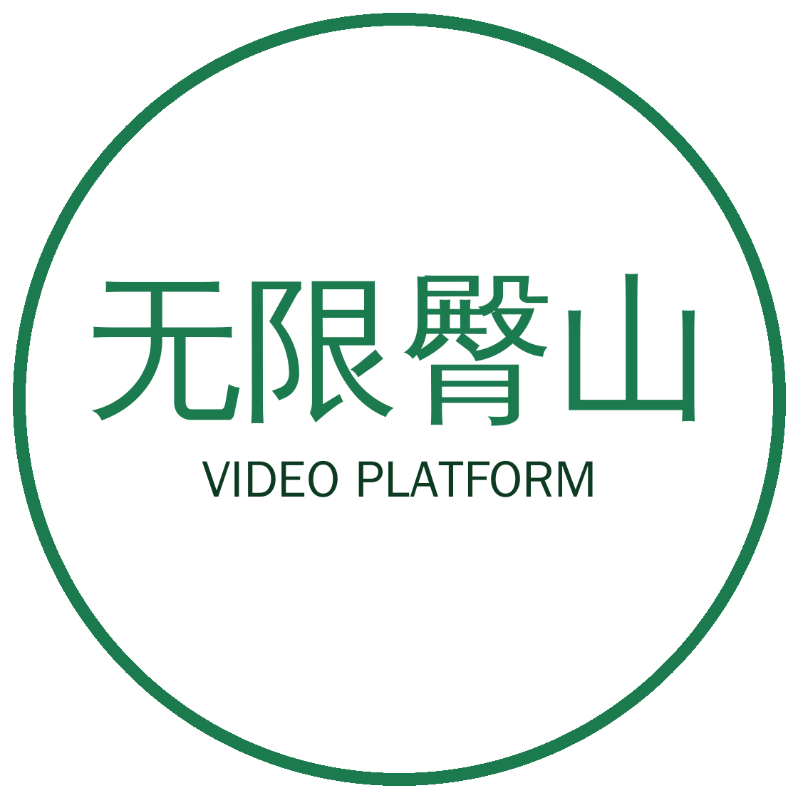 无限臀山视频